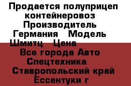 Продается полуприцеп контейнеровоз › Производитель ­ Германия › Модель ­ Шмитц › Цена ­ 650 000 - Все города Авто » Спецтехника   . Ставропольский край,Ессентуки г.